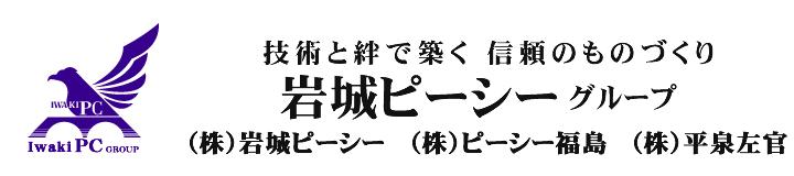 PR　技術と絆で築く信頼のものづくり
株式会社岩城ピーシー
コンクリート橋 高架橋 土木建築