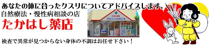 PR　自然療法慢性病相談の店
たかはし薬店
現在のお悩みの症状には、必ず原因があると考えています。その原因を一緒に探りながら、自然療法の観点から根本改善を目指します。