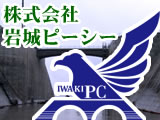 株式会社岩城ピーシー
詳細はこちら 株式会社岩城ピーシー
詳細はこちら