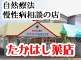 自然療法慢性病相談の店
たかはし薬店